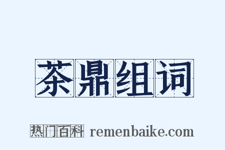 茶鼎组词是什么意思的图片